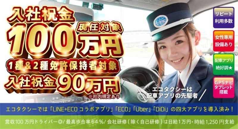 エコシステム株式会社 エコタクシー綾瀬営業所の求人・転職情報