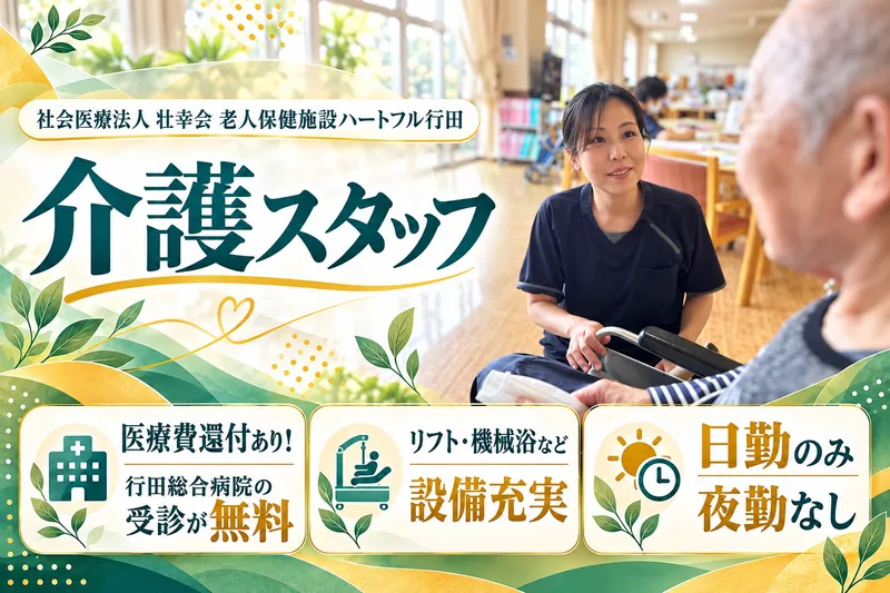 介護老人保健施設ハートフル行田のアルバイト・バイト求人情報