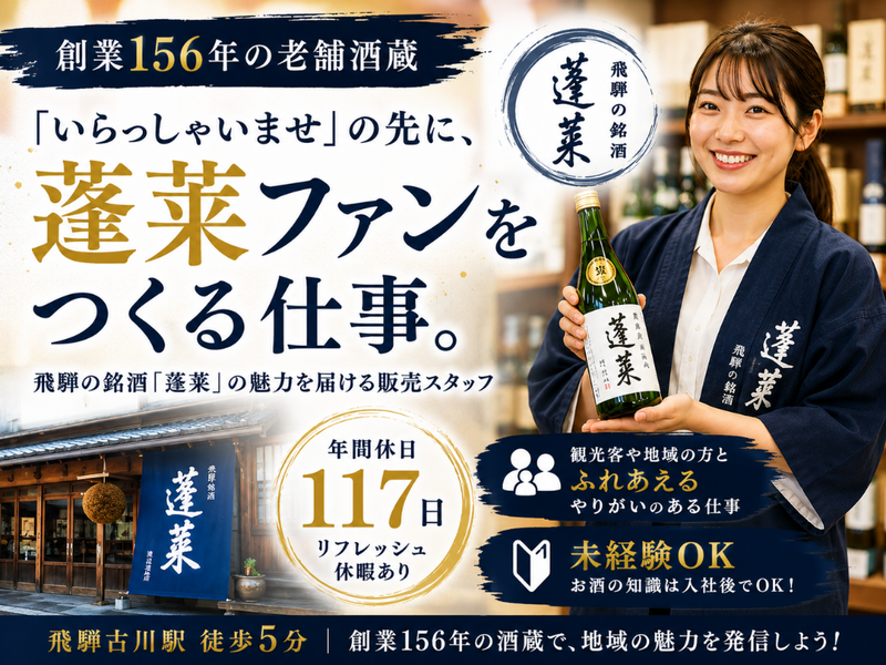(有)渡辺酒造店の求人・転職情報