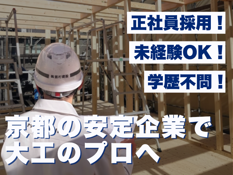 株式会社宮村建設の求人・転職情報