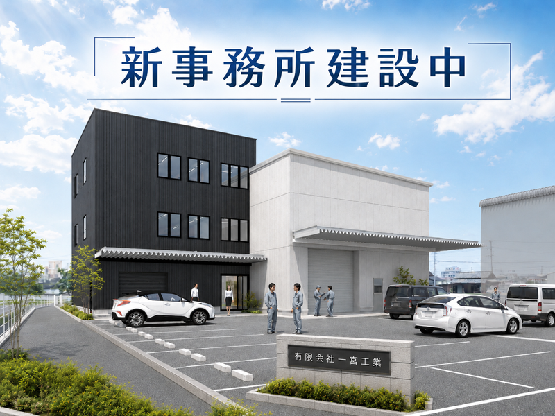 有限会社一宮工業の求人・転職情報