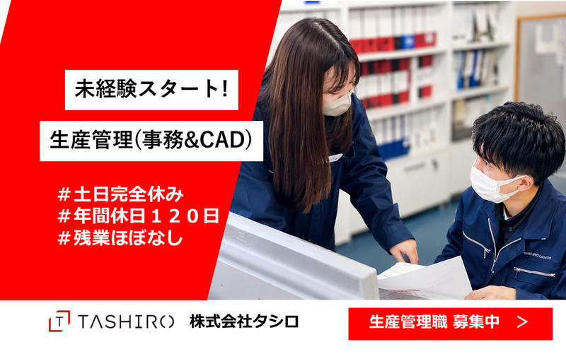 株式会社タシロの求人・転職情報