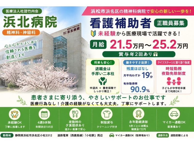 医療法人社団竹内会 精神科・神経科 浜北病院の求人・転職情報