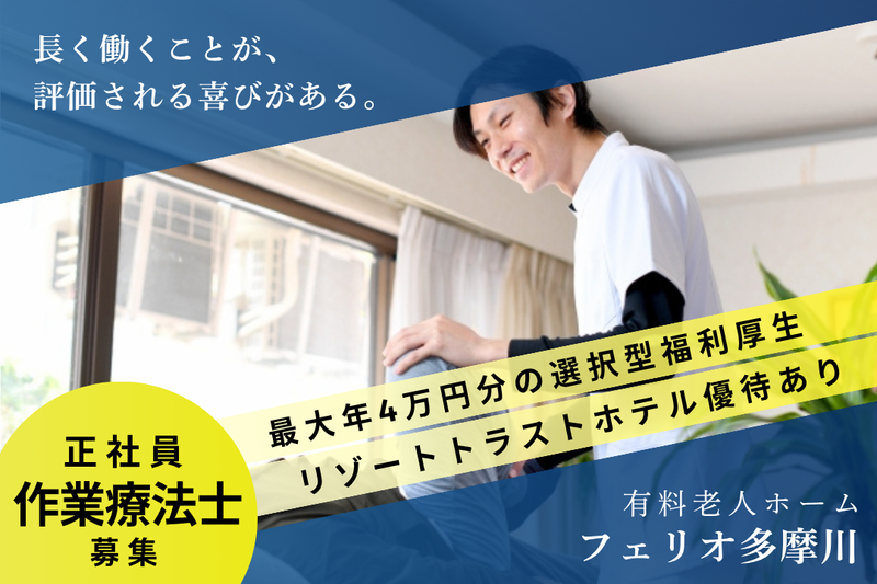 株式会社シニアライフカンパニー フェリオ多摩川の求人・転職情報
