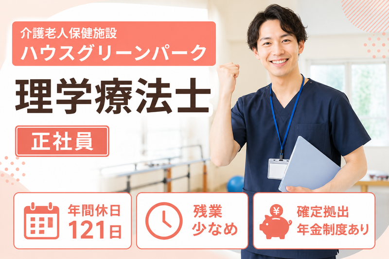 医療法人社団陽和会 介護老人保健施設ハウスグリーンパークの求人・転職情報