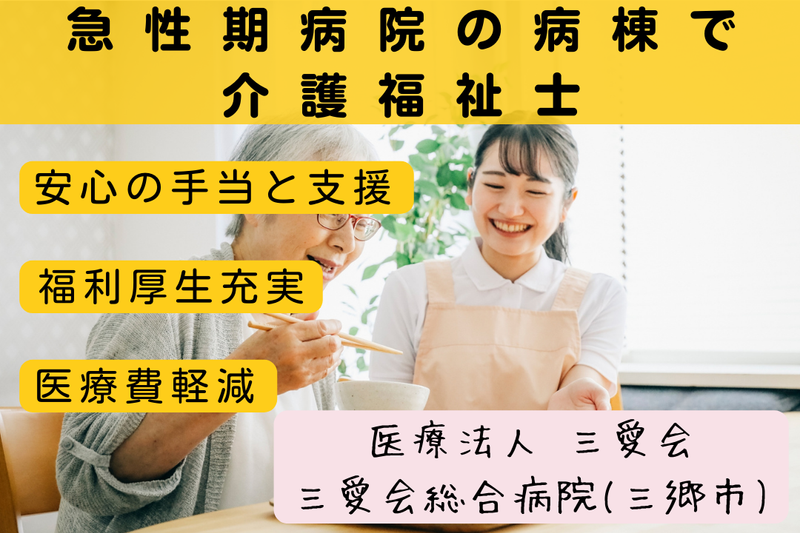 医療法人三愛会 三愛会総合病院の求人・転職情報