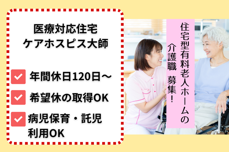 株式会社AT 医療対応住宅ケアホスピス大師の求人・転職情報