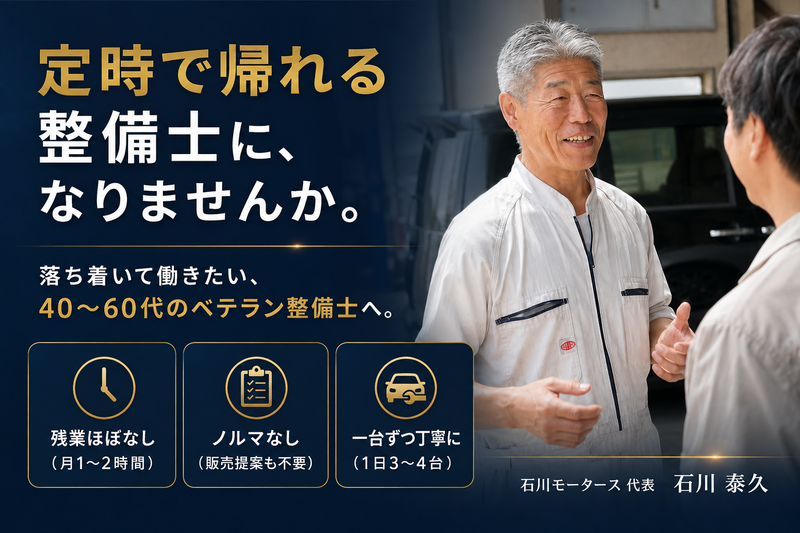 石川モータースの求人・転職情報