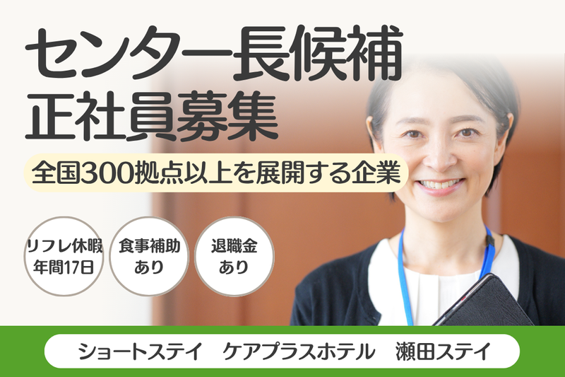 株式会社SOYOKAZE ケアプラスホテル瀬田ステイの求人・転職情報