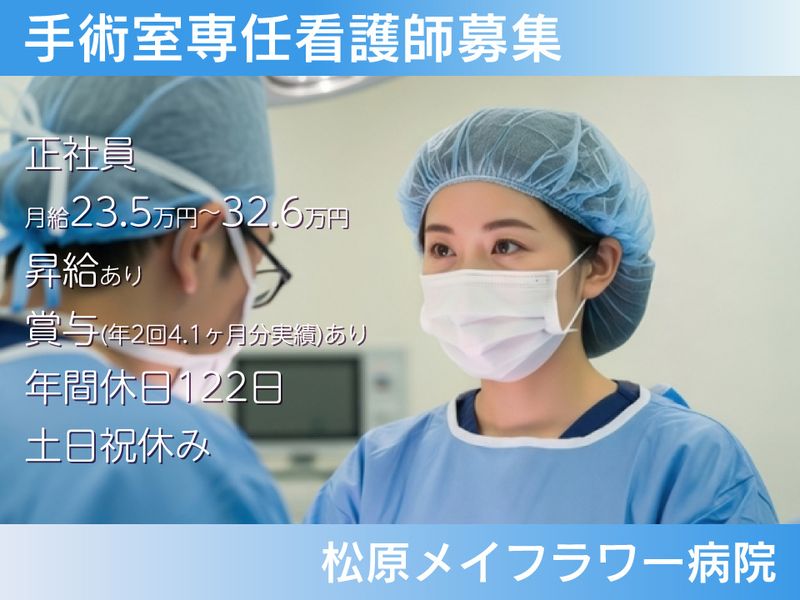 松原メイフラワー病院の求人・転職情報