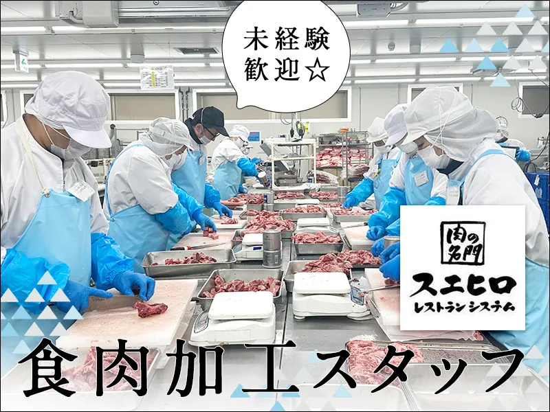 株式会社スエヒロレストランシステムの求人・転職情報