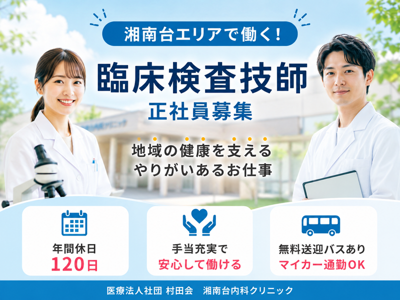 医療法人社団村田会 村田会湘南台内科クリニックの求人・転職情報