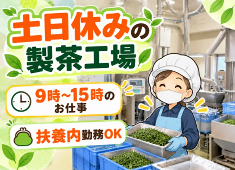 カネイ一言製茶株式会社のアルバイト・バイト求人情報
