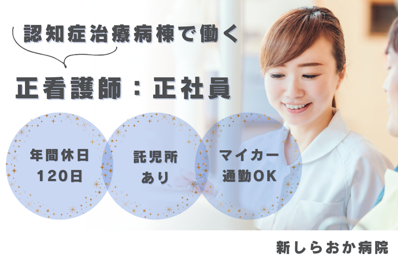 医療法人社団白桜会 新しらおか病院の求人・転職情報