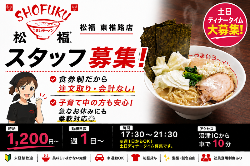 松福 東椎路店のアルバイト・バイト求人情報-03
