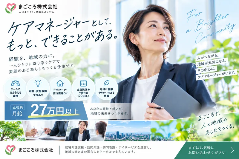 まごころ株式会社の求人・転職情報