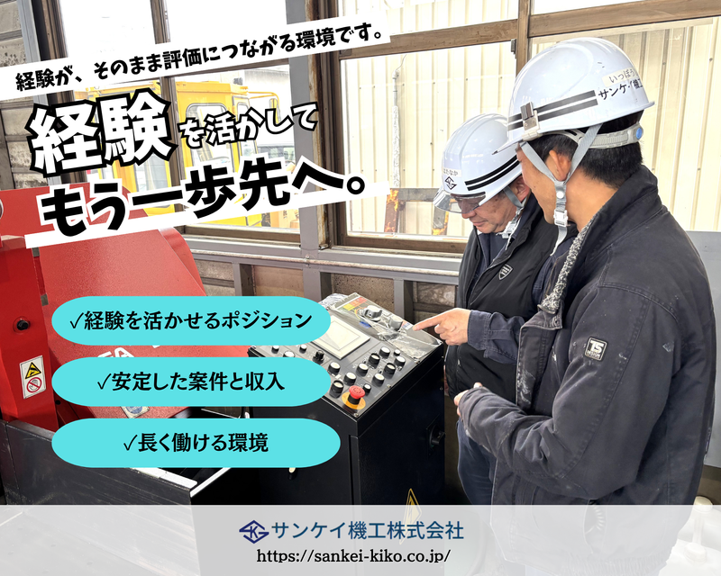 サンケイ機工株式会社の求人・転職情報