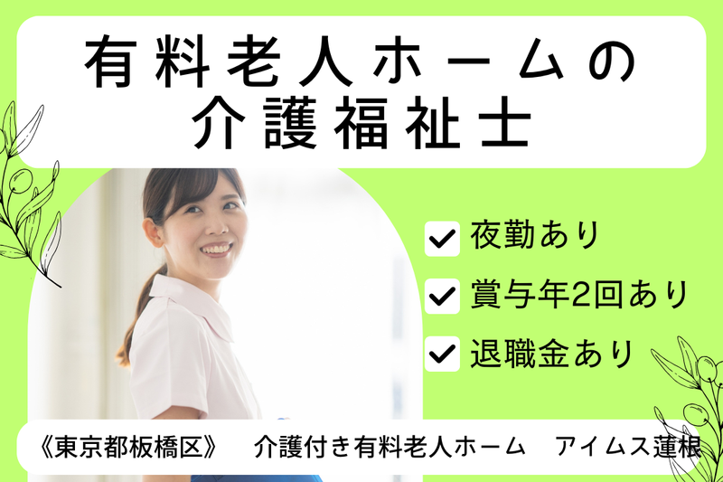 株式会社ハンドベル・ケア 介護付き有料老人ホームアイムス蓮根の求人・転職情報