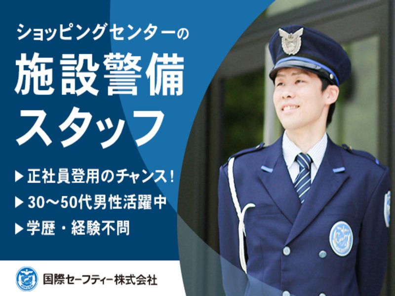 国際セーフティー株式会社の求人・転職情報