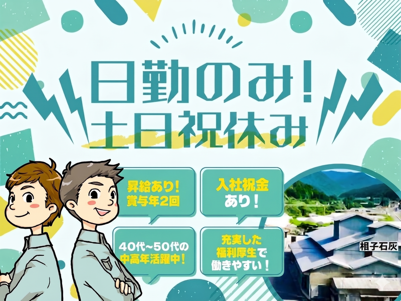 相子石灰株式会社の求人・転職情報