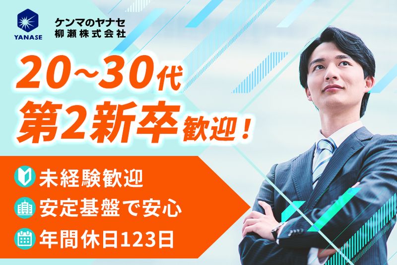 柳瀬株式会社の求人・転職情報