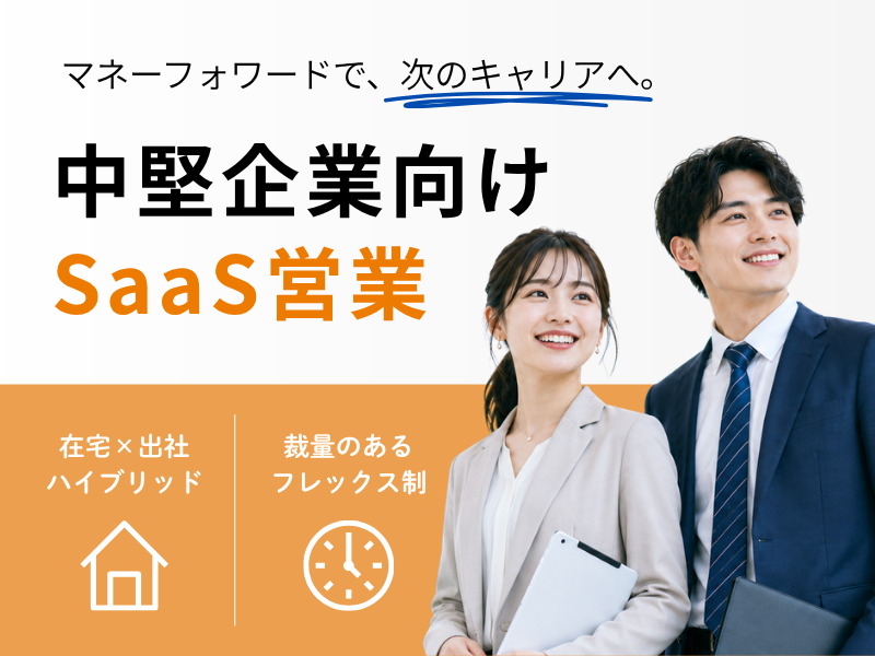 株式会社マネーフォワードの求人・転職情報