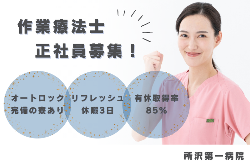 医療法人社団秀栄会 所沢第一病院の求人・転職情報