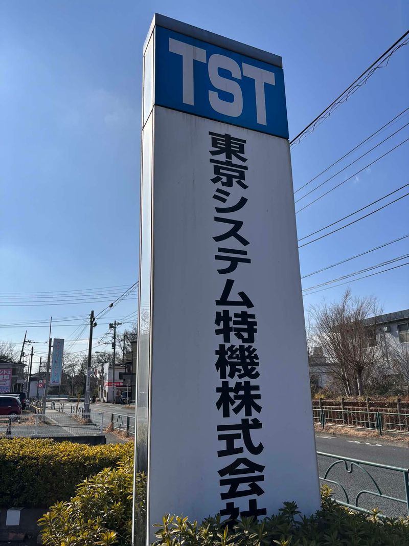 東京システム特機株式会社の求人・転職情報