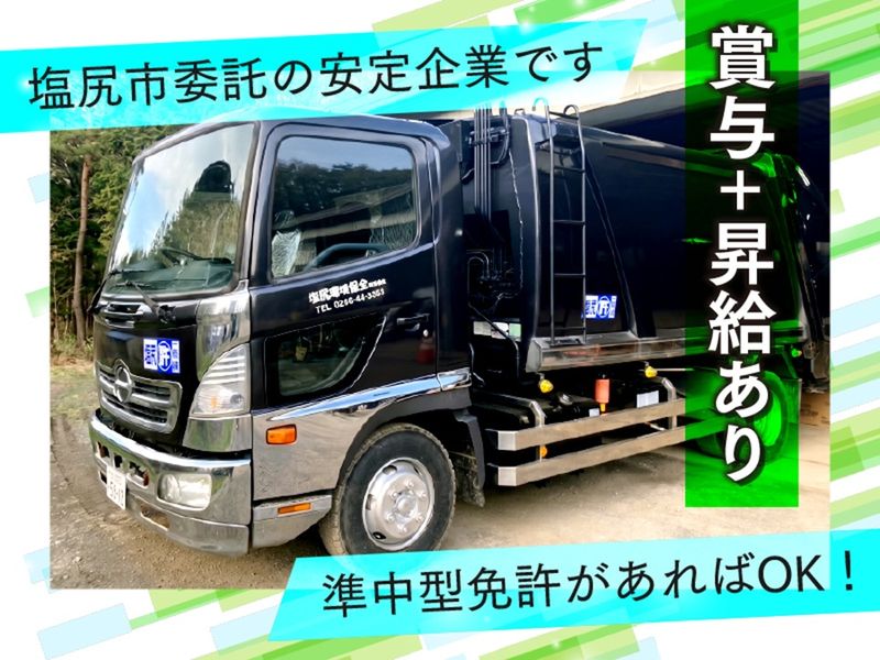 塩尻環境保全有限会社の求人・転職情報