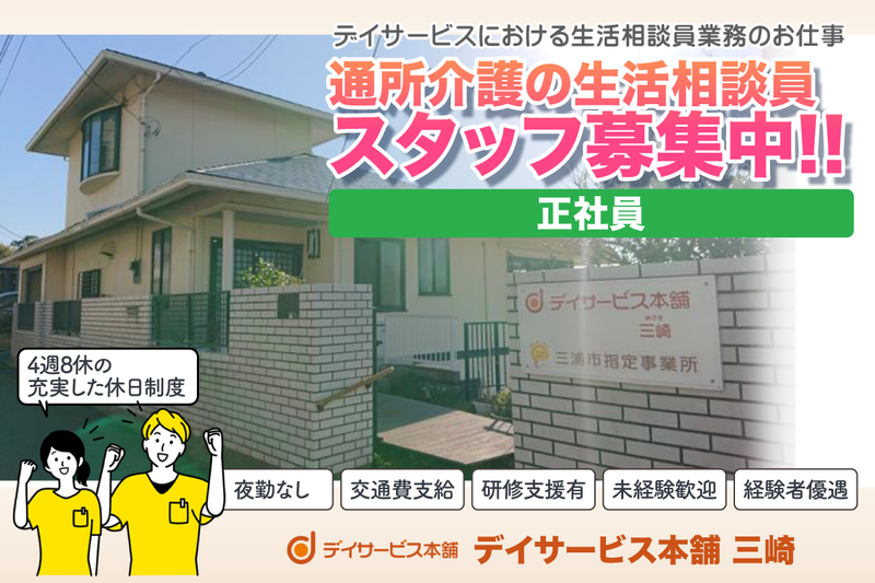デイサービス本舗三崎の求人・転職情報