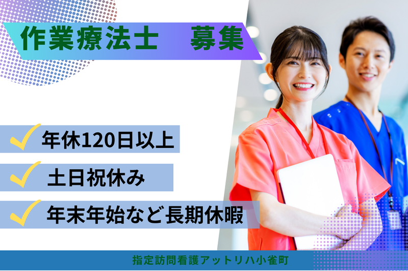 株式会社AT　指定訪問看護アットリハ小雀町の求人・転職情報