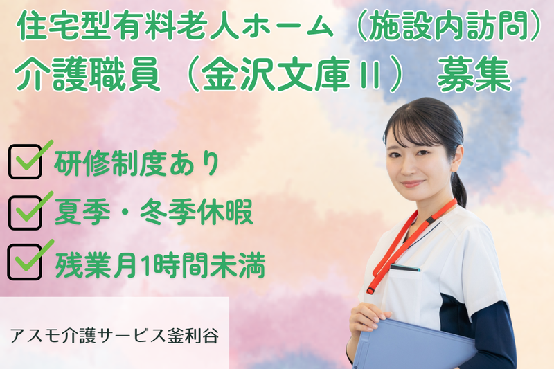 株式会社アスモ介護サービス アスモ介護サービス釜利谷の求人・転職情報