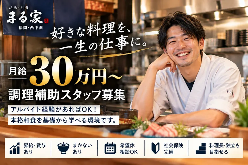 株式会社まる家福岡の求人・転職情報