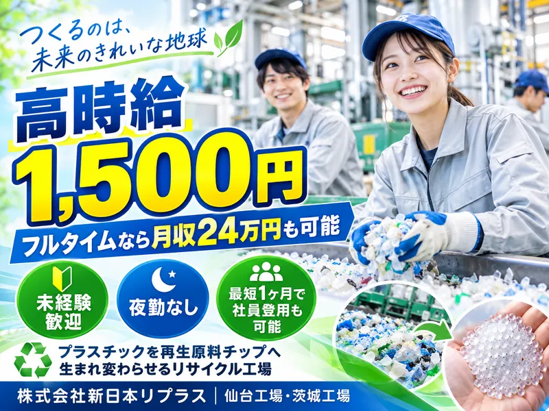 株式会社新日本リプラスのアルバイト・バイト求人情報