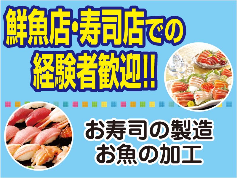 さかなや瑛心　近江八幡店の求人・転職情報