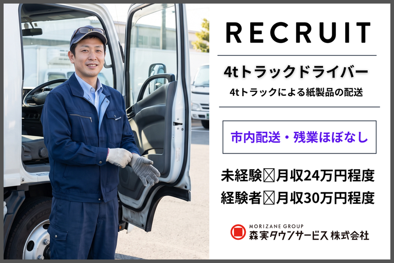 森実タウンサービス株式会社 四国中央営業所の求人・転職情報