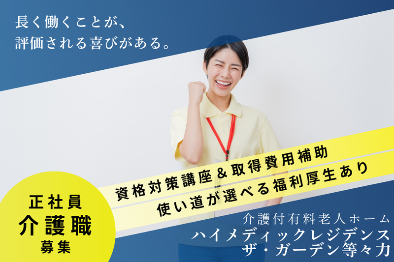 株式会社ハイメディック ハイメディックレジデンスザ・ガーデン等々力の求人・転職情報