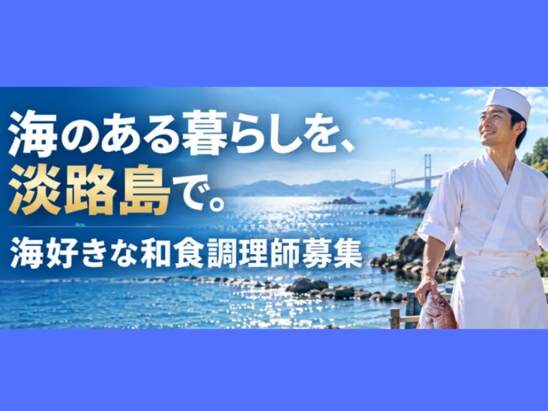 株式会社淡路島観光ホテルの求人・転職情報