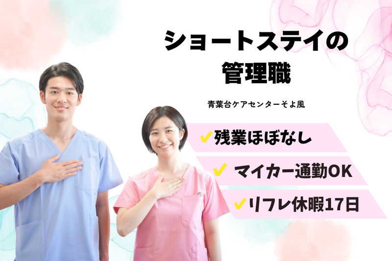 株式会社SOYOKAZE　青葉台ケアセンターそよ風の求人・転職情報