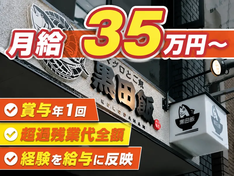 株式会社黒田飯-0014の求人・転職情報
