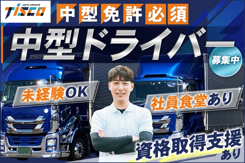 株式会社ティスコ運輸の派遣求人情報