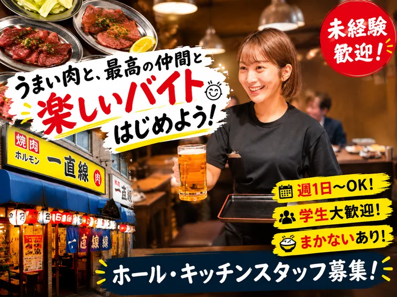 株式会社一直線のアルバイト・バイト求人情報