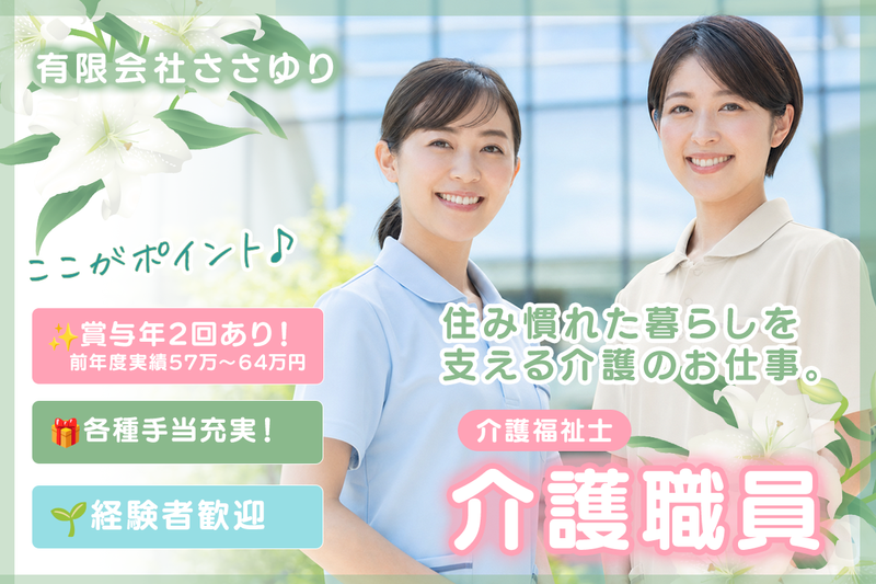 有限会社ささゆりの求人・転職情報