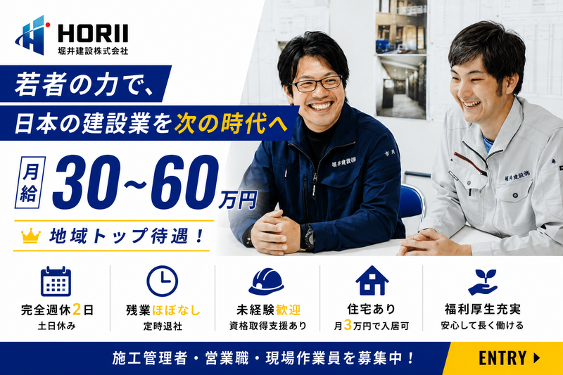 堀井建設(株)の求人・転職情報