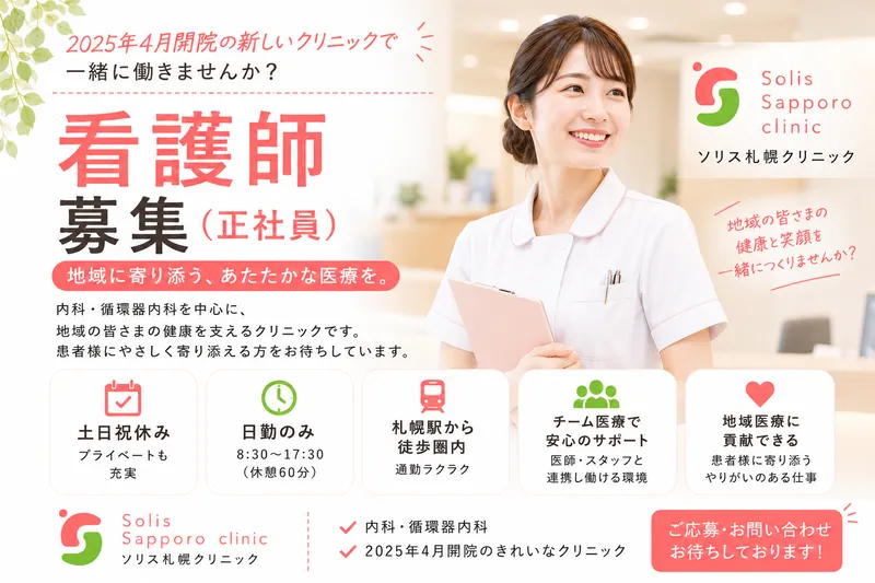 一般社団法人ソリスメディカルのアルバイト・バイト求人情報