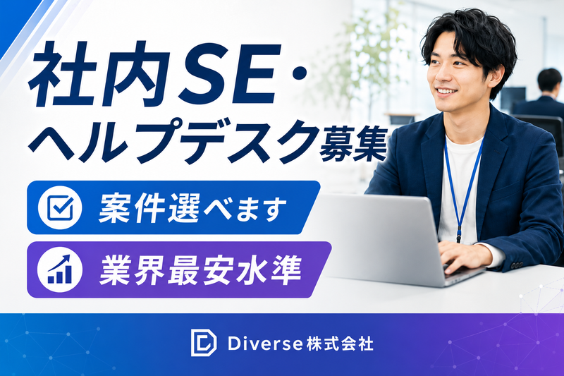 Ｄｉｖｅｒｓｅ株式会社の求人・転職情報
