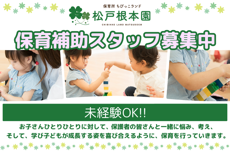 ちびっこランド松戸根本園の求人・転職情報