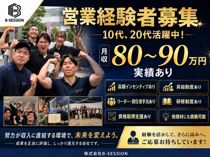 株式会社B-SESSIONのアルバイト・バイト求人情報