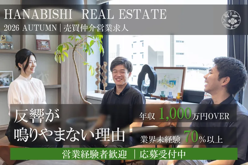 花菱不動産株式会社の求人・転職情報