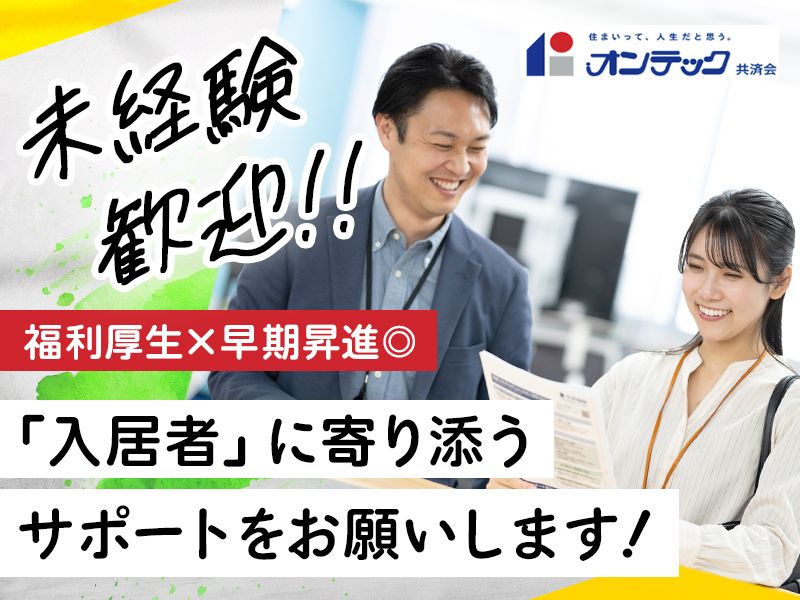 株式会社オンテック共済会-0001の求人・転職情報